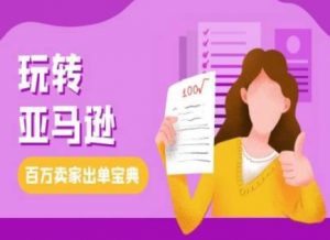 教你玩转亚马逊,跨境电商亚马逊教程,百万卖家出单宝典-聚富社