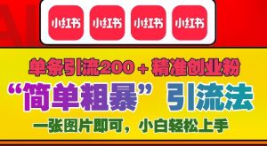 12月底小红书”简单粗暴“引流法,单条引流200+精准创业粉-聚富社