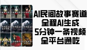 AI民间故事赛道,全程AI生成5分钟一条视频,全平台通吃-聚富社