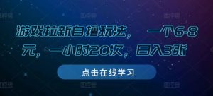 游戏拉新自撸玩法, 一个6-8元,一小时20次,日入3张【揭秘】-聚富社