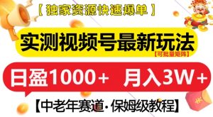 实测视频号最新玩法,中老年赛道,独家资源,月入过W+【揭秘】-聚富社