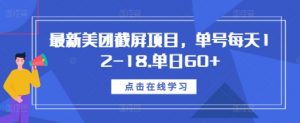 最新美团截屏项目,单号每天12-18.单日60+【揭秘】-聚富社
