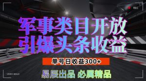 军事类目开放引爆头条收益,单号日入3张,新手也能轻松实现收益暴涨【揭秘】-聚富社