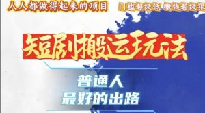 一条作品收益1k+,独家技术和黑科技首次公开,11纯搬,爆流爆粉嘎嘎猛,有手就能干【揭秘】-聚富社