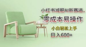 小红书减肥AI新赛道,零成本易操作,日入多张,小白轻松上手【揭秘】-聚富社