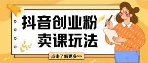 最新抖音引流创业粉玩法,5分钟一个视频,轻松变现附带详细变现思路【揭秘】-聚富社