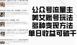 公众号流量主美女账号玩法,多种变现方法,单日收益可破千-聚富社