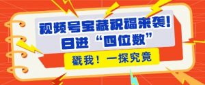 视频号宝藏祝福来袭,粉丝无忧扩张,带货效能翻倍,日进“四位数” 近在咫尺-聚富社