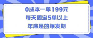 人人都需要的东西0成本一单199元每天固定5单以上年底是的爆发期【揭秘】-聚富社
