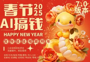 AI春节搞钱7.0升级版,蝴蝶号超火爆萌宠唱歌拜年,AI一键制作,每日轻松十分钟  月挣米1W+-聚富社