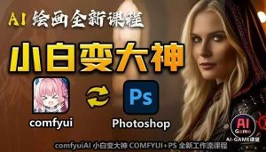 AI绘画全新课程,AI小白变大神COMFYUI+PS全新工作流课程,学会能创作无限可能-聚富社
