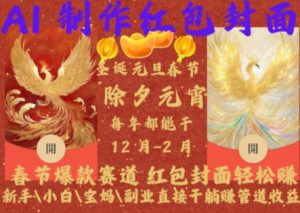 Al制作红包封面,春节爆款赛道,红包封面轻松挣,新手\\\\小白\\\\宝妈\\\\副业直接干躺Z管道收益【揭秘】-聚富社