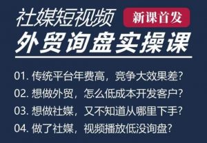 五大社媒·短视频获客线上课(TK/INS/FB/YTB/视频号),B2B外贸工厂短视频线上班-聚富社