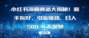 小红书漫画赛道大揭秘!新手友好,引流强劲,日入多张【揭秘】-聚富社