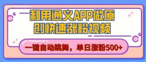 用通义把照片生成AI原创视频,单日涨粉500+,美女跳舞视频,快速涨粉【揭秘】-聚富社