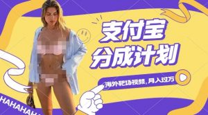 利用海外靶场射击视频,挣支付宝分成收益,轻松月入过W【揭秘】-聚富社