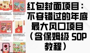 红包封面项目:不容错过的年底最大风口项目(含保姆级 SOP 教程)-聚富社