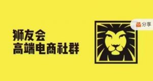 狮友会·【千万级电商卖家社群】(更新12月),各行业电商千万级亿级大佬讲述成功秘籍-聚富社