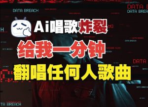 3分钟素材克隆完美音色,吊打市面所有同类软件,可翻唱,可实时语音,完全免费-聚富社
