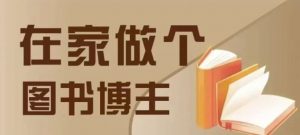 在家做个差异化图书博主,0-1带你入行,4类图书带货方式-聚富社