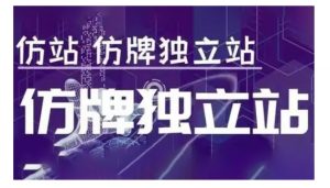 莆广系F牌独立站精品孵化计划,F牌独立站运营教学-聚富社