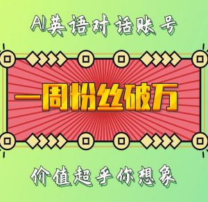 一周粉丝破万:AI英语对话账号,价值超乎你想象【揭秘】-聚富社
