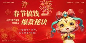 AI春节搞钱8.0升级版,蝴蝶号超火爆生日定制视频,AI一键生成原创音乐,月赚米1W+-聚富社