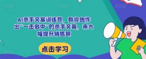 AI杀手文案训练营,教你创作出“一击必中”的杀手文案,来大幅提升销售额-聚富社