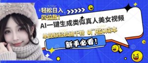 AI一键生成接近真人美女视频,单视频轻松破千粉,操作简单-聚富社