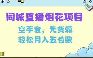 同城烟花项目,空手套,无货源,轻松月入5位数【揭秘】-聚富社