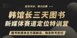 3天图书新媒体定位训练营,三天直播课,全方面解读,确定账号定位-聚富社