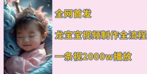 全网首发,龙宝宝视频制作教程,一条视频2000w播放-聚富社