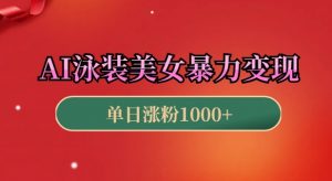 AI泳装美女暴力引流,小白3分钟一个原创视频,高效变现日入几张【揭秘】-聚富社