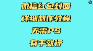 微信红包封面详细制作教程,无需PS,有手就行-聚富社