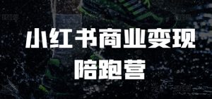 小红书商业变现陪跑营,小红书电商教程-聚富社