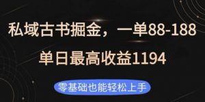 私域古书掘金项目,1单88-188,单日最高收益1194,零基础也能轻松上手【揭秘】-聚富社