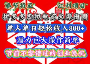 春节将至,拼多多虚拟电商火爆出圈,潜力巨大操作简单,单人单日轻松收入多张【揭秘】-聚富社