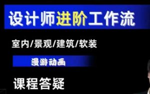 AI设计工作流,设计师必学,室内/景观/建筑/软装类AI教学【基础+进阶】-聚富社