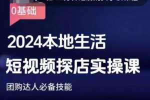 团购达人短视频课程,2024本地生活短视频探店实操课,团购达人必备技能-聚富社
