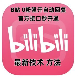 最新技术B站0粉强开自动回复教程,官方接口秒开通-聚富社