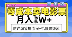 零成本卖电影票,月入过W+,实操流程+渠道-聚富社