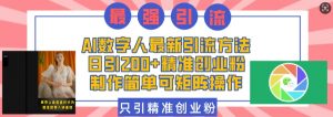 AI数字人最新引流方法,日引200+精准创业粉,制作简单可矩阵操作-聚富社