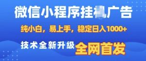 微信小程序全自动挂JI广告,纯小白易上手,稳定日入多张,技术全新升级,全网首发【揭秘】-聚富社