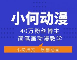 小何动漫简笔画动漫教学,40万粉丝博主课程,可做伙伴计划、分成计划、接广告等-聚富社