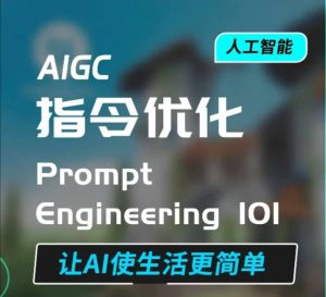 AIGC指令优化及生活应用,AI直接思维培养(如何与AI高效对话),让AI使生活更简单-聚富社