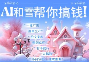 AI春节搞钱9.0 蝴蝶号雪地代写代画、送祝福、表白 AI一键生成,每日轻松十分钟,月入米1W+-聚富社