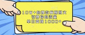 10W+的爆款疯颠图文,引爆你的流量,单日变现1k【揭秘】-聚富社