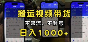 “小白必看”搬运视频带货玩法,不限流,不封号,纯自然流,日入1k-聚富社