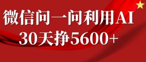 微信问一问分成计划,30天挣5600+,回答问题就能赚钱(附提示词)-聚富社