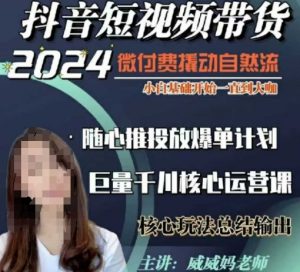 威威妈·短视频带货千川课,40节完整版,小白基础开始到大咖,微付费撬动自然流-聚富社